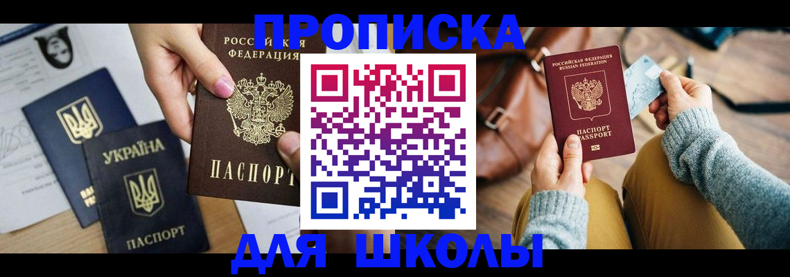 временная регистрация для школы в Южноуральске